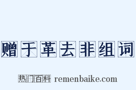 赠于革去非组词是什么意思的图片